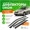 Дефлекторы боковых окон Skoda Fabia 2 (Шкода Фабиа) Combi (универсал) 2007-2014, ветровики на двери автомобиля, ТТ