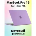 Накладка пластиковый матовый чехол для MacBook Pro 16.2 2021-2023 A2485 / A2780 / A2991 (тип покрытия прорезиненный Soft Touch)