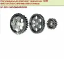 Звездочки ГРМ 2101 07 21213 разрезные комплект 3шт русмаш 2101-1006020RZPM