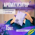 Ароматизатор для одежды и белья IKEA KROPPSVARM кроппсварм цветочная отдушка в мешочке, лаванда, 10 г, 15 шт.