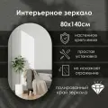 Зеркало интерьерное капсульное 140х80 см