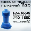 Труба вентиляционная Viotto 110х550 мм (RAL 5005) для крыши металлочерепицы(классик, монтеррей), выход вентиляции утепленный для готовой кровли синий