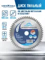 Пильный диск по алюминию цветным металлам пластику VertexTools 165x20 56 зубьев