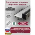 Закладной крепеж для Т-порога, База для т образного профиля БТП-8, усиленная, высота 7мм, длина 0.9 метра, основание для Т профиля, 5 штук