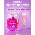 SODA CHAN сода ЧАН Fruity Princess парфюмерная вода женская 100 мл фруктовый аромат