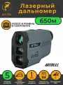 Лазерный дальномер для охоты 650м с чехлом ARTBULL LS-650