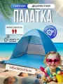 Летняя пляжная палатка тент от солнца 2-х местная автоматическая 145х160х115 см