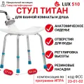 Табурет для ванны Ortonica Lux 510