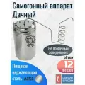 Самогонный аппарат (дистиллятор) Дачный 12 л. с змеевиком, толщина дна 1.5мм, пищевая нержавеющая сталь AISI 304