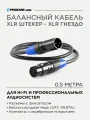 Кабель балансный микрофонный XLR, черный, 0,5 м, PROCAST cable XLR(m)/XLR(f).0,5