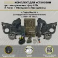 Комплект для установки противотуманных фар / ПТФ LED / 7 линз / для Лада Веста, Lada Vesta / Switch