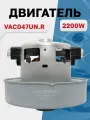 VAC047UN. R, Двигатель для пылесоса 2200Вт