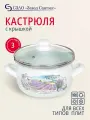 Кастрюля эмалированная сталь, 3 л, с крышкой, крышка стекло, Сантэкс, Лаванда, 1-2430112, индукция