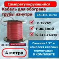 Кабель для обогрева в трубу EASTEC MICRO 10 Вт/м (комплект для самостоятельной сборки) 4 метра