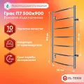 Полотенцесушитель водяной с боковым подключением EL-TERM (Эл-Терм) грас 500х900 500 мм, нержавеющая сталь