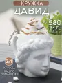 Кружка для чая Голова Давида 580 мл, бюст Давида, Кашпо, органайзер для канцелярии, чашка женская, подарочная на 8 марта