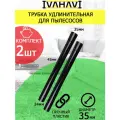 Комплект из 2 трубок IVAHAVI для пылесосов из пластика диаметр 35мм