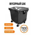 Мусорный контейнер со сплошной крышкой Пластик Система 1100 л серый