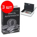 Комплект 3 шт, Сейф-книга Экономическая мысль античности, 55х155х240 мм, ключевой замок, BRAUBERG, 291053