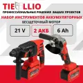 Набор аккумуляторного инструмента 2 в 1 TIELLIO 2 АКБ LI-ION УШМ, Перфоратор