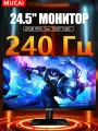 Игровой монитор MUCAI N2468A, матрица VA, 240Гц, черный матовый