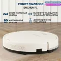 Робот-пылесос Enchen LovClean 1 для влажной и сухой уборки / аккумуляторный умный робот пылесос для дома моющий, белый