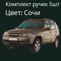 Евро-ручки открывания дверей на Шевроле Нива (Сочи)