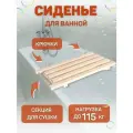 Сиденье деревянное в ванну с крючками и сушкой, 77х30х4см, сосна