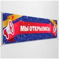 Баннер, вывеска Мы открылись / 3x1 м.