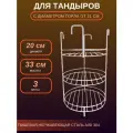 Этажерка диаметр 20 см, 3-х ярусная с бортом для тандыра