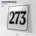 Адресная табличка с номером дома 273, на фасад и забор, белая, Айдентика Технолоджи