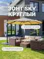Зонт Royal Family SKY круглый в комплекте с плитами, бежевый