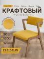 Стул ZASIDELIS Vibe, велюр, антивандальный, универсальный, до 120кг, горчичный/коричневый