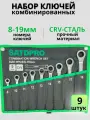 Набор комбинированных ключей с трещеткой на 9 пр 8-19мм