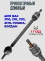 Привод в сборе правый длинный LADA ВАЗ 2110, 2111, 2112, Приора внутренним подшипниковым шрусом арт. 21100-2215010-00