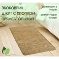 Коврик Эко джутовый с хлопком, 80х150, бежевый