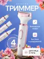 Триммер женский для тела и лица (для бровей, зоны бикини и всего тела)