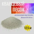 Кварцевый песок для бассейна натуральный для фильтрации воды фракция 0,45-0,85 мм №20, 12,5 кг.