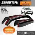 Дефлекторы окон Senator Opel Mokka 1 (Опель Мокка) 2012-2019 г. в. кроссовер, вставные, 4шт