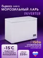 Узкий морозильный ларь инвертор Бирюса 240KVS, 220л, -18гр, для неотапливаемых помещений