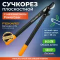 Сучкорез садовый FISKARS PowerGear L74 плоскостной с загнутыми лезвиями средний 1000582, длина 55 см