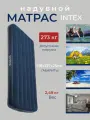 Матрас надувной для сна и плавания INTEX 191х137х25 см, цвет синий