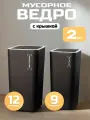 Мусорное ведро для кухни, туалета, офиса, с крышкой, набор 9 + 12 литров, черное