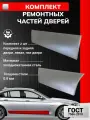 Комплект ремонтных частей дверей на левую сторону (передняя и задняя дверь), для Volvo XC70 2 2007-2016 универсал (Вольво ХС70) Холоднокатаная сталь 0.8 мм