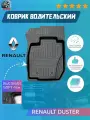 Водительский резиновый коврик на Renault Duster / Рено Дастер