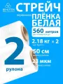 Стрейч пленка BEHUTEN упаковочная белая 50 см 23 мкм 2,18 кг первичная, 2 рулона