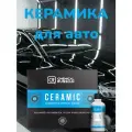 Керамика для автомобиля - Ceramic, 25 мл, Chemical Russian, керамическое покрытие для кузова автомобиля