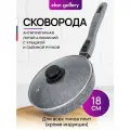 Сковорода глубокая 18 см Elan Gallery гармония вкуса Серый мрамор с крышкой ф18, съемная ручка