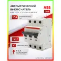 Автоматический выключатель 10А 3P (3П) тип C 6кА S203 ABB 2CDS253001R0104 2шт