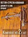 Петля-стрела правая (2 шт.) диаметр 22 мм цвет: медный/для деревянных и металлических дверей/шарнир для ворот и калиток
